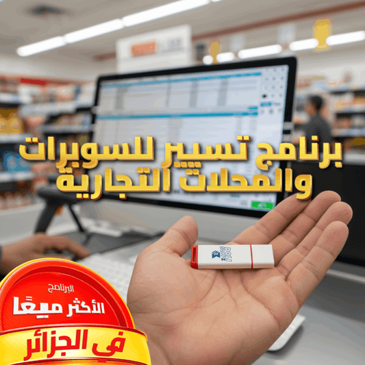 [2025] برنامج إدارة السوبرات و المحلات التجارية