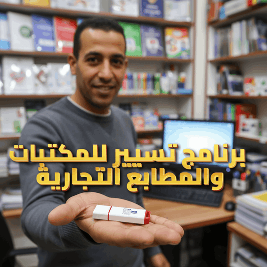 برنامج لتسيير المبيعات والطباعة  2025