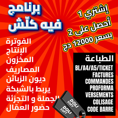 Dolisoft PRO – أقوى برنامج لمؤسستك أو متجرك meda