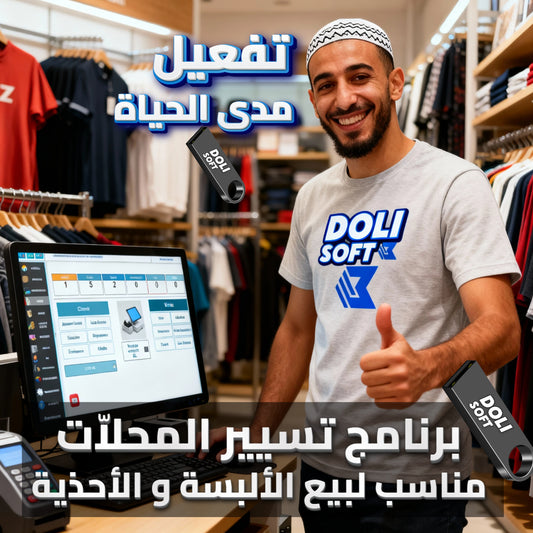 PROMO Dolisoft – Logiciel de gestion pour magasins d’habillement et de chaussures