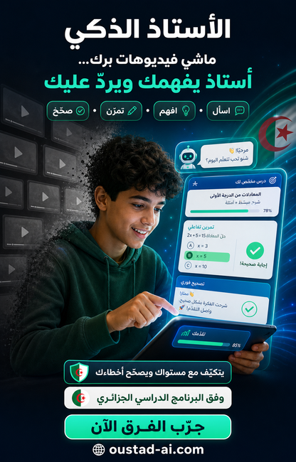 Oustad AI الأستاذ الذكي